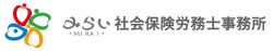 みらい社会保険労務士事務所